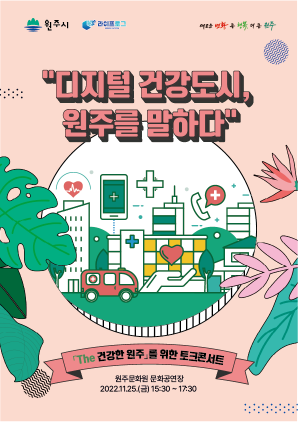 NSP통신-The 건강한 원주 만들기 토크콘서트 포스터. (원주시)