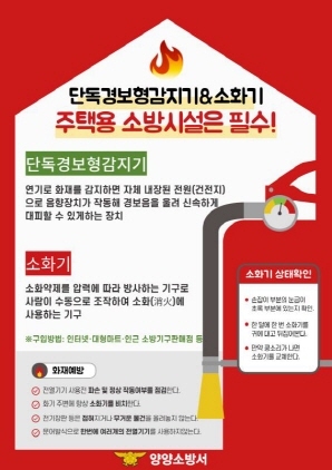 NSP통신-주택용 소방시설 설치 홍보 포스터. (양양소방서)