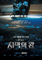 [NSP PHOTO]왓챠 사막의 왕 12월 16일 공개