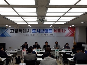 [NSP PHOTO]고양시특례의회 도시브랜드연구회, 고양 도시브랜드 세미나 참석