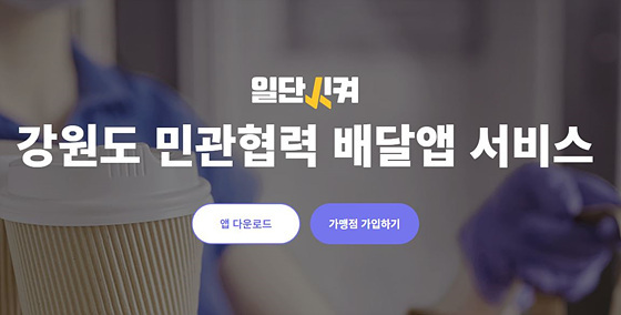 NSP통신-강원도형 공공배달앱 일단시켜 홈페이지. (강릉시)