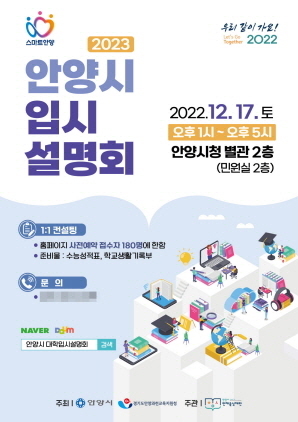 NSP통신-2023 안양시 입시설명회 포스터. (안양시)