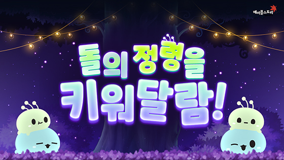 [NSP PHOTO]메이플스토리, 이벤트 돌의 정령을 키워달람! 실시
