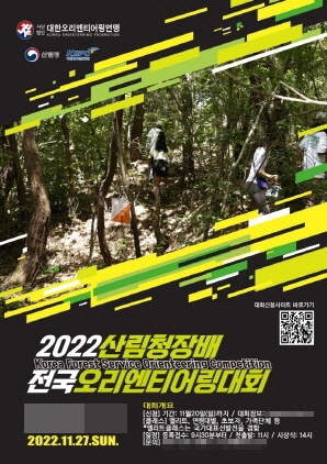 NSP통신-산림청장배 전국오리엔티어링 대회 포스터. (양양군)