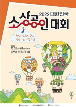 NSP통신-2022 대한민국 소상공인대회 포스터 (소공연)