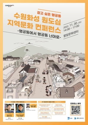 NSP통신-수원화성 원도심 지역문화 컨퍼런스 포스터. (수원문화재단)