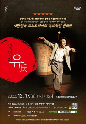 NSP통신-연극 염쟁이 유씨 공연 포스터. (속초시)