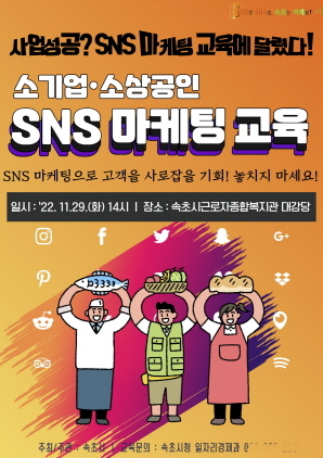 NSP통신-속초시 SNS 마케팅 무료 교육 홍보 포스터. (속초시)