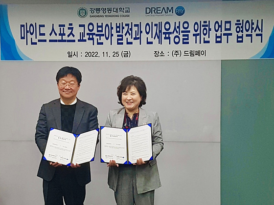 -25일 강릉영동대학과 드림페이 간 상호 업무협약 체결 기념촬영 모습. (강릉시)