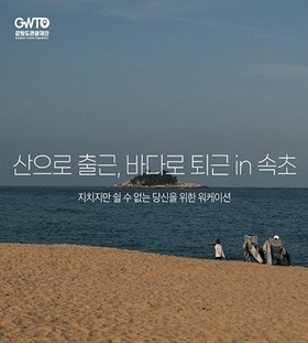 NSP통신-산으로 출근, 바다로 퇴근 in 속초 워케이션 홍보 포스터. (강원도)