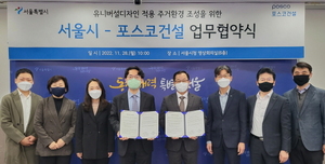 [NSP PHOTO]포스코건설, 서울시와 유니버설디자인 적용 업무협약 체결