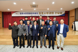 [NSP PHOTO]김포시, 시민 안전사고 예방 안전관리자문단과 간담회