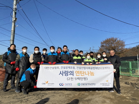 NSP통신-대한건설협회와 건설공제조합, 건설산업사회공헌재단 관계자들이 사랑의 연탄나눔 봉사활동을 실시하고 기념촬영을 하고 있다 (대한건설협회)