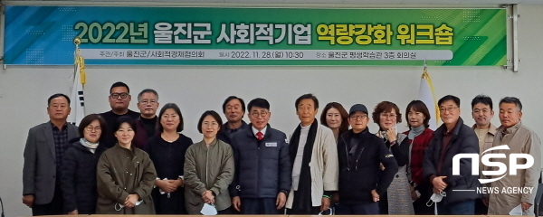 NSP통신-울진군은 지난 28일 경기회복 및 사회적 경제 기업 육성과 네트워크 강화를 위해 울진군 사회적 기업을 대상으로 역량 강화 워크숍을 실시했다. (울진군)