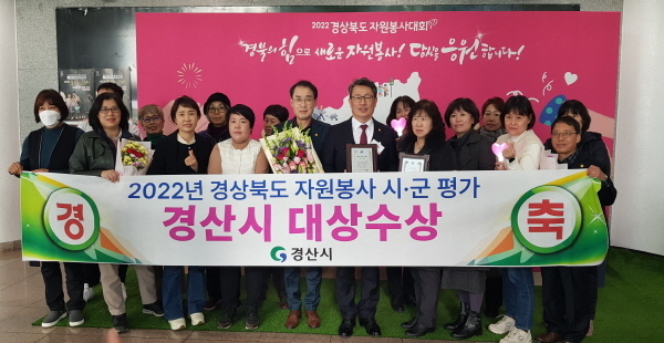-경산시는 2022 경상북도 자원봉사대회에서 대상으로 선정되어 수상의 영예를 안았다. (경산시)