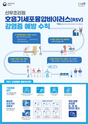 NSP통신-RSV감염증 예방 수칙 안내문. (오산시)