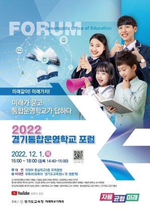 NSP통신-2022 경기통합운영학교 포럼 포스터. (경기도교육청)