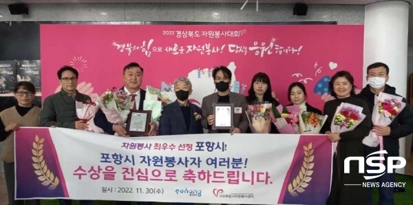 NSP통신-포항시는 30일 의성군 의성문화회관에서 개최된 2022 경상북도 자원봉사대회에서 자원봉사 우수 시·군 평가 최우수상을 수상했다. (포항시)