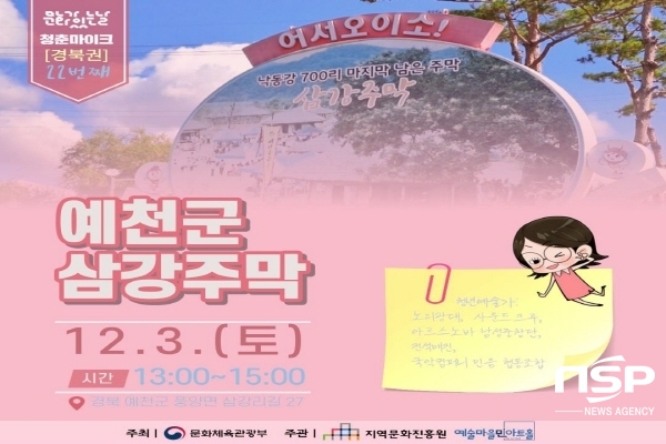 NSP통신-예천군 풍양면 삼강주막에서 오는 3일 오후 1시 청춘마이크 경북권 공연이 개최된다. (예천군)