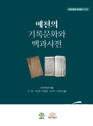 NSP통신-예천군 예천박물관은 지역의 기록문화를 재조명하기 위해 조선시대 백과사전을 주제로 학술총서를 발간했다. (예천군)