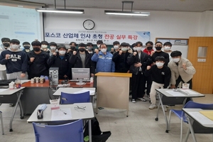 [NSP PHOTO]포항대 제철산업과, 포스코 산업체 인사 특강 및 세미나 통한 전공역량 강화