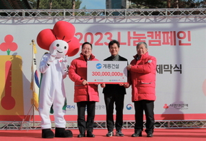 [NSP PHOTO]계룡건설, 희망 2023 나눔캠페인 성금 3억원 기탁