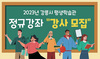 [NSP PHOTO]강릉시, 2023년 평생학습관 정규강좌 강사 모집
