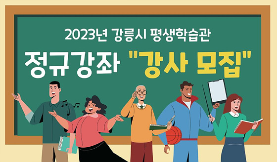 NSP통신-2023 평생학습관 정규강좌 강사 모집 안내 이미지. (강릉시)