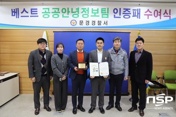 NSP통신-문경경찰서가 경북청베스트 공공안녕 정보팀으로 선정됐다. (문경경찰서)