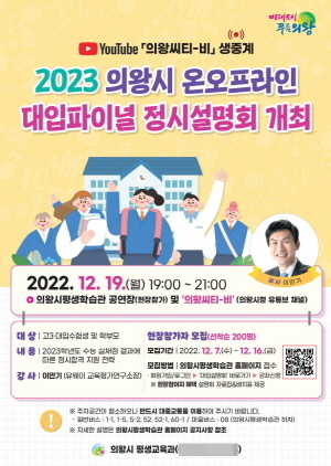 NSP통신-2023 의왕시 대입파이널 정시설명회 포스터. (의왕시)