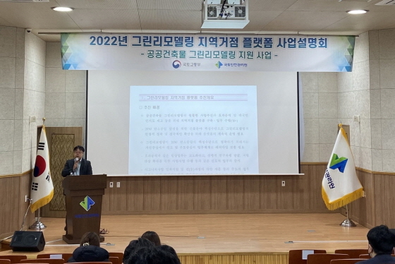 NSP통신-국토안전관리원이 2022년 그린리모델링 지역거점 플랫폼 설명회를 개최하고 있다 (국토안전관리원)