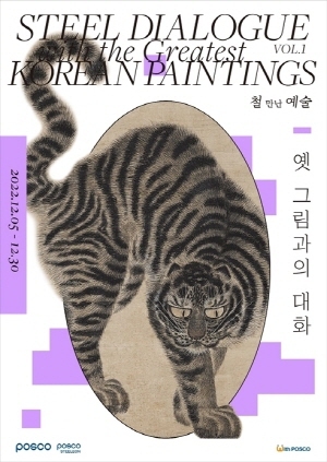 NSP통신-포스아트 한국미술 레플리카 특별전 포스터 (포스코스틸리온)