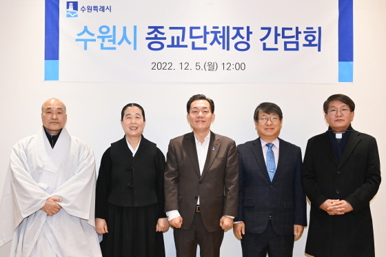 NSP통신-5일 수원사 주지 보선 스님(왼쪽부터), 김덕수 원불교 경기인천교구 교구장, 이재준 수원시장, 이부호 수원특례시기독교총연합회 대표회장, 천주교 수원교구 사무처 차장 유주성 신부가 기념촬영을 하고 있다. (수원시)