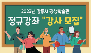 [NSP PHOTO]강릉시, 2023년 평생학습관 정규강좌 강사 모집