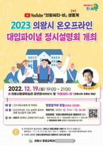 [NSP PHOTO]의왕시, 2023학년도 대입파이널 정시설명회 개최