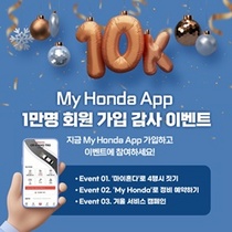 [NSP PHOTO]혼다코리아, My Honda 앱 1만명 가입 감사 이벤트 실시