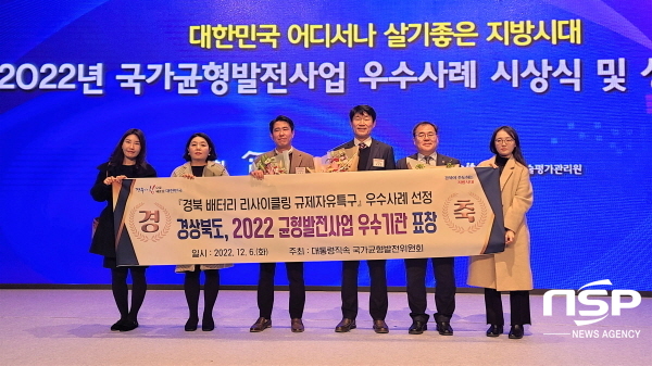 NSP통신-경상북도는 6일 대통령직속 국가균형발전위원회가 주최한 2022년 국가균형발전사업 우수사례 시상식 및 성과발표회에서 경북 차세대 배터리 리사이클링 규제자유특구가 균형발전사업 우수사례로 선정돼 기관표창을 수상했다고 밝혔다. (경상북도)