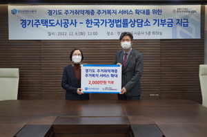 [NSP PHOTO]경기도 주거복지센터, 한국가정법률상담소 2천만원 기부