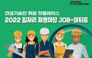 [NSP PHOTO]한국건설기술인협회, 2022 일자리 채용마당 JOB-아지트 행사 개최