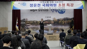 [NSP PHOTO]장수군, 정운천 국회의원 초청 특강