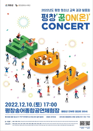 NSP통신-평창문화도시재단 평창 꿈ON(온) 콘서트 홍보 포스터. (평창문화도시재단)
