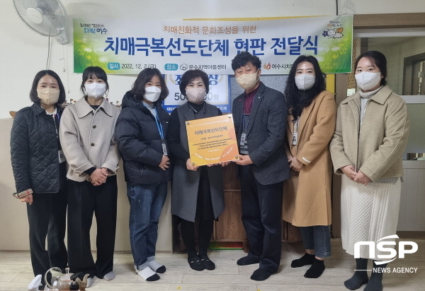 NSP통신-여수시가 치매극복 선도단체를 지정하고 현판 전달식과 함께 치매파트너 교육을 실시했다. (여수시)