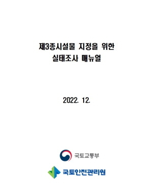 NSP통신-국토안전관리원의 제3종시설물 지정위한 실태조사 매뉴얼 이미지 (국토안전관리원)