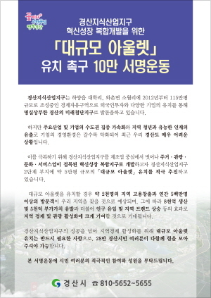 NSP통신-10만 서명운동 홍보물 (경산시)