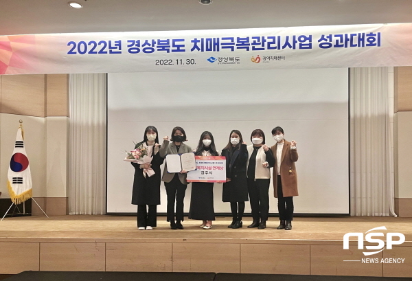 NSP통신-경주시가 2022년도 경북도 치매관리사업 우수사례 심사 결과, 노인복지시설 연계 분야에서 경북광역치매센터장상을 수상했다고 7일 밝혔다. (경주시)