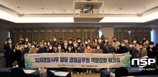 NSP통신-경상북도 자치경찰위원회는 7일 경주 라한셀렉트에서 자치경찰사무 담당 경찰공무원 50여 명이 참석한 가운데 자치경찰사무 담당 경찰공무원 역량강화 워크숍을 개최했다. (경상북도)