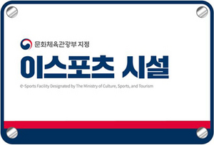 [NSP PHOTO]한국e스포츠협회, 2023년도 문체부 이스포츠 시설 신규 모집