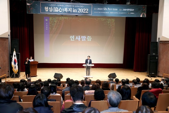 NSP통신-2022년 사회보장사업 성과보고회(22.12.07.) 모습 (고양시)