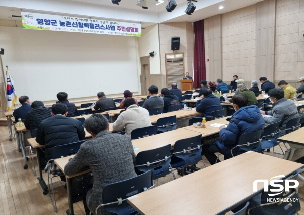 NSP통신-영양군은 8일 영양군 종합복지회관 2층 강당에서 영양군민 및 액션그룹 신청팀들을 대상으로 영양군 농촌신활력플러스사업 설명회를 개최했다. (영양군)