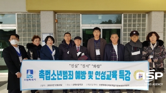 NSP통신-8일 오후 1시 수원시 권선구에 위치한 오목초등학교 6학년 3개반 80여명을 대상으로 수원시바르게살기운동 평동위원회가 촉법소년 범죄연령하향화에 따른 범죄예방 및 인성교육 학교방문 특강을 했다. (김종식 기자)